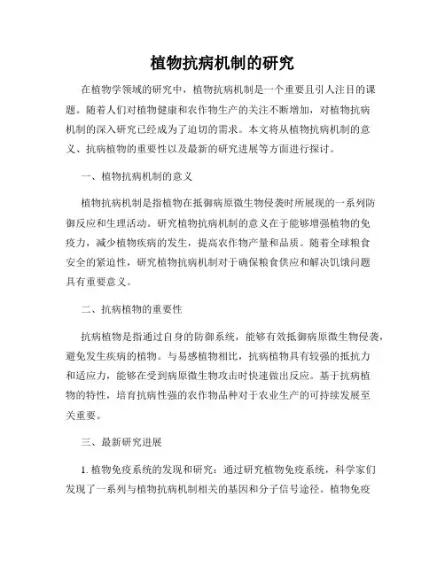 植物抗病机制的研究