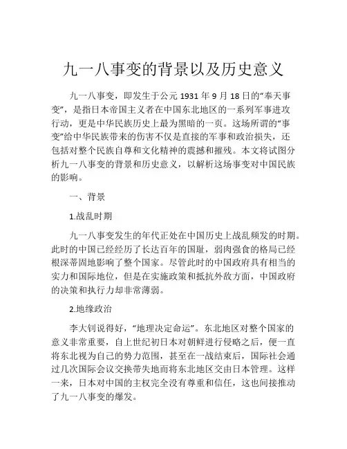 九一八事变的背景以及历史意义