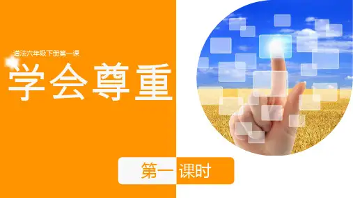 部编版《道德与法治》六年级下册第1课《学会尊重》精品课件