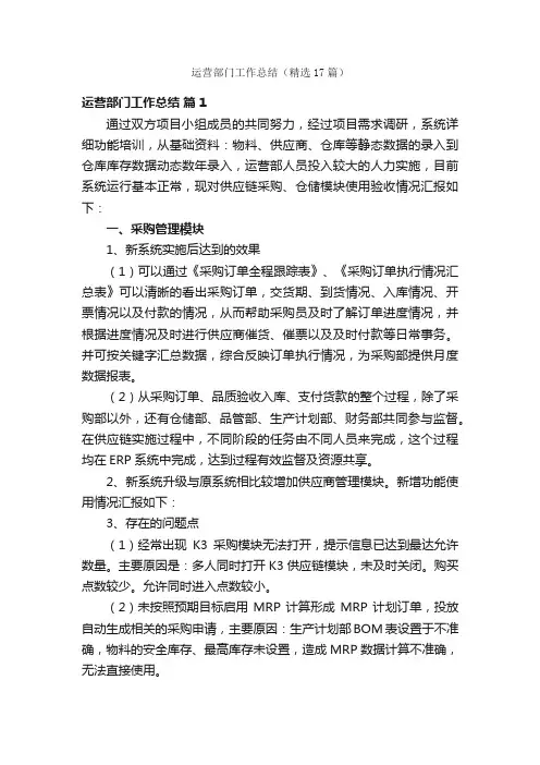运营部门工作总结（精选17篇）