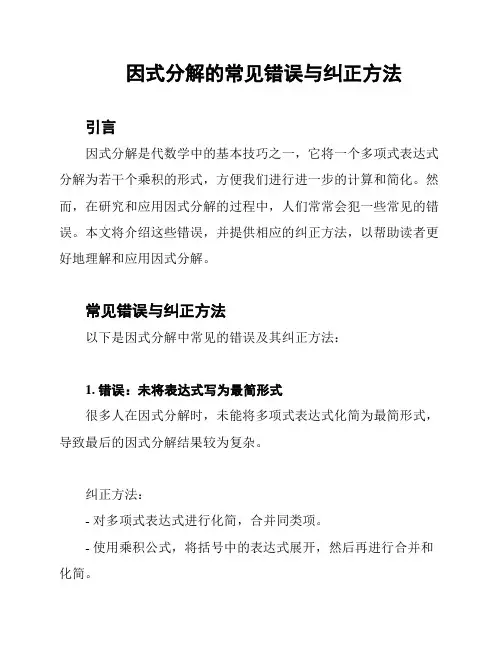 因式分解的常见错误与纠正方法