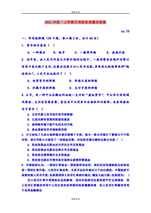 2021年高一上学期月考政治试题含答案