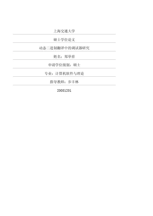 硕士论文-动态二进制翻译中的调试器研究