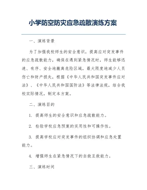 小学防空防灾应急疏散演练方案