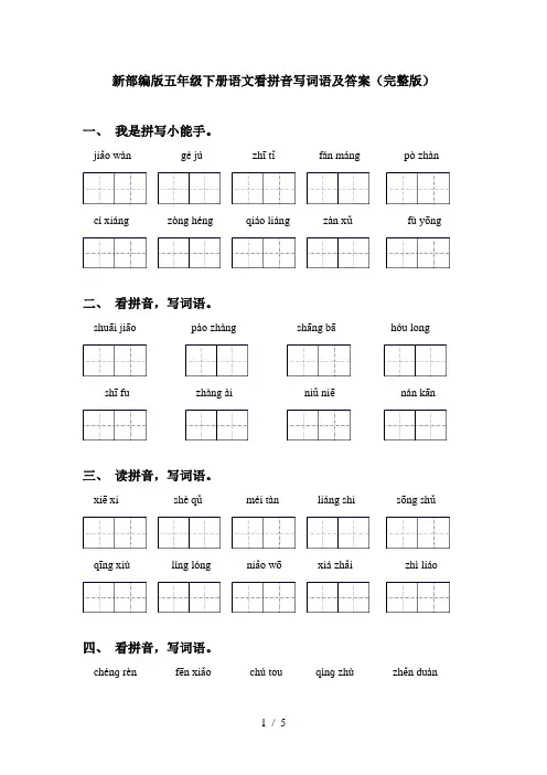 新部编版五年级下册语文看拼音写词语及答案(完整版)