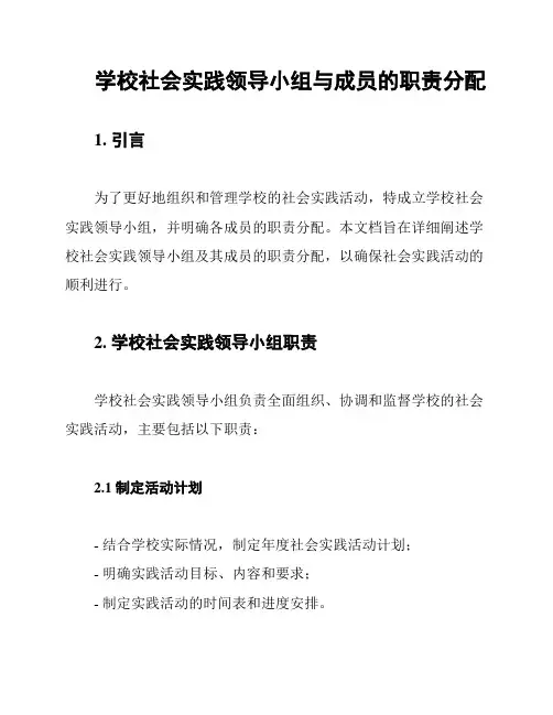 学校社会实践领导小组与成员的职责分配