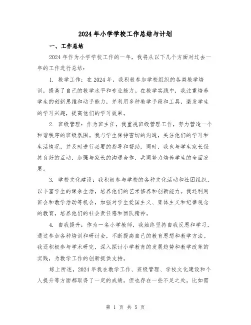 2024年小学学校工作总结与计划（2篇）