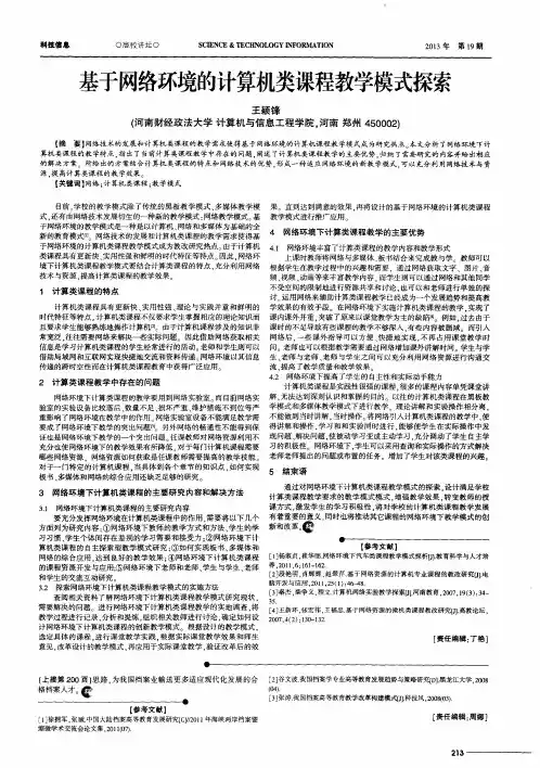 基于网络环境的计算机类课程教学模式探索