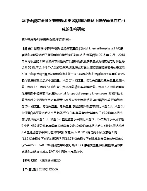 氨甲环酸对全膝关节置换术患者凝血功能及下肢深静脉血栓形成的影响研究