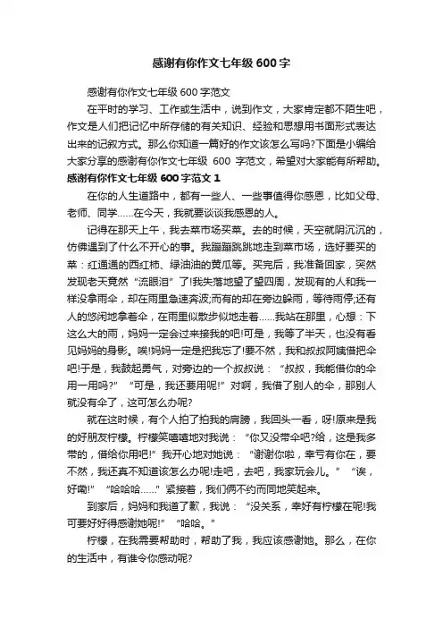 感谢有你作文七年级600字范文