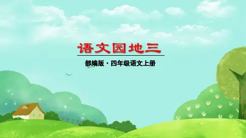 部编版四年级上册《第3单元 语文园地三》优质课件(四篇)