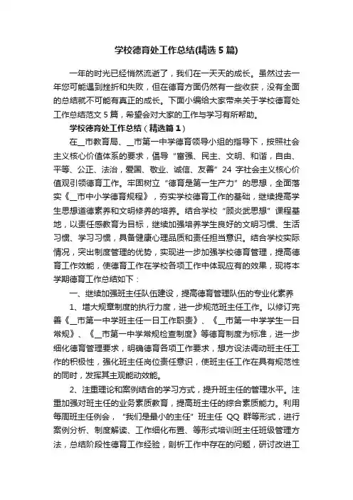学校德育处工作总结（精选5篇）