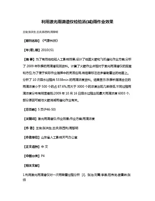 利用激光雨滴谱仪检验消(减)雨作业效果