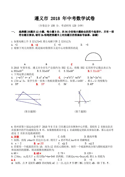 【真题】贵州省遵义市2018年中考数学试题含答案(Word版).doc