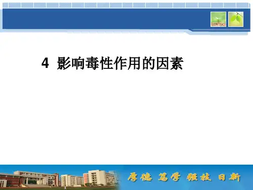 4 影响毒性作用的因素
