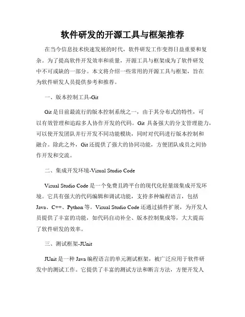 软件研发的开源工具与框架推荐