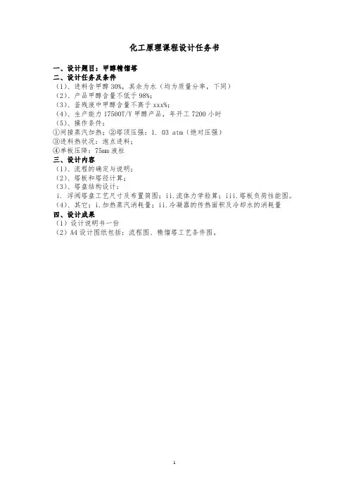 甲醇—水精馏分离板式塔设计