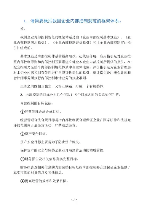 《内部控制》考试复习题(精华版)