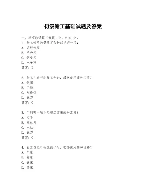 初级钳工基础试题及答案
