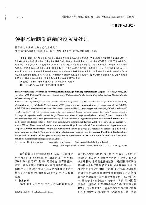 颈椎术后脑脊液漏的预防及处理