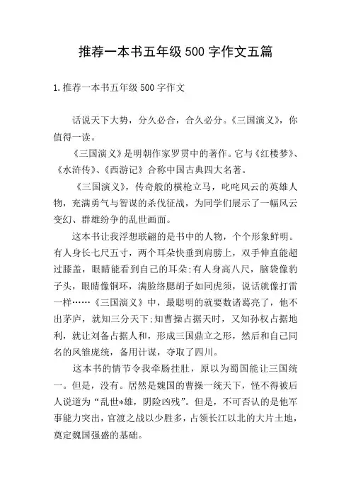 推荐一本书五年级500字作文五篇