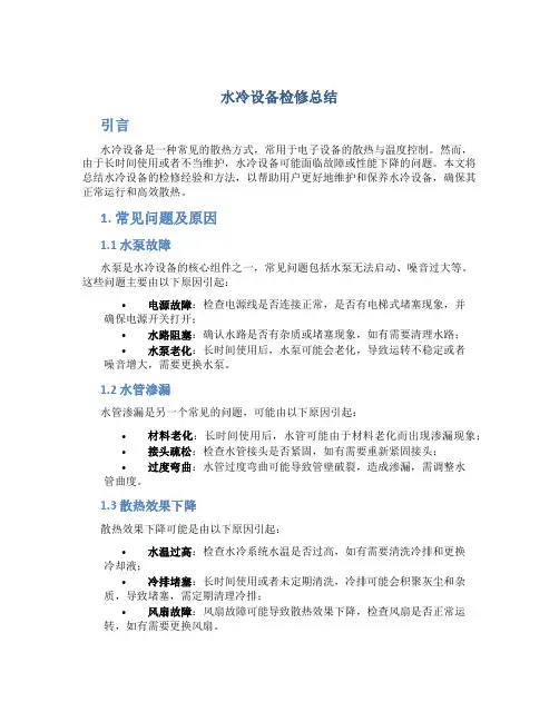 水冷设备检修总结