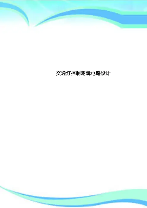 交通灯控制逻辑电路设计