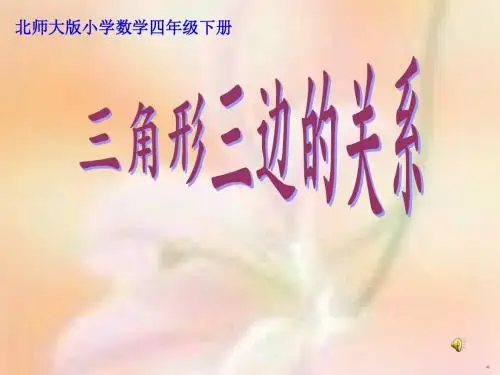 北师大版小学数学四年级下册课件：《三角形三边的关系》获奖课件(22张)