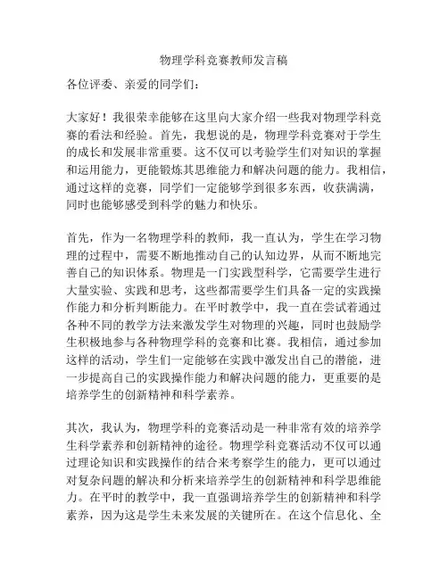 物理学科竞赛教师发言稿