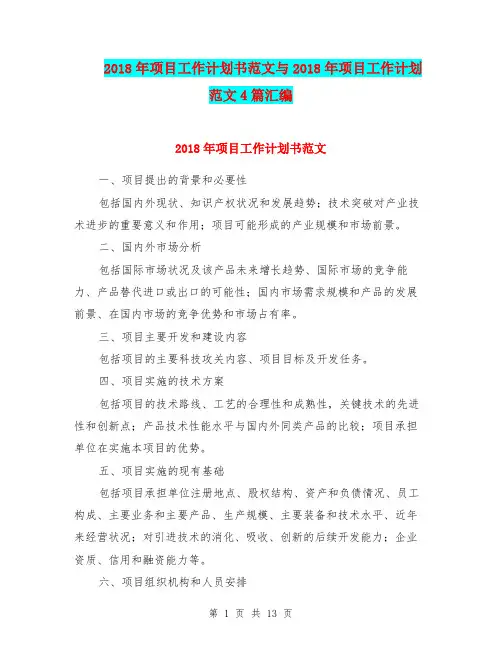 2018年项目工作计划书范文与2018年项目工作计划范文4篇汇编.doc