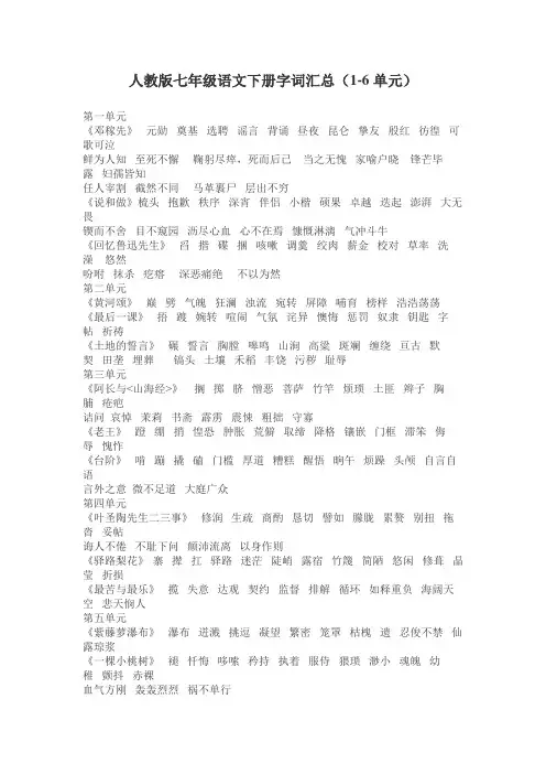 人教版七年级语文下册字词汇总(1-6单元)