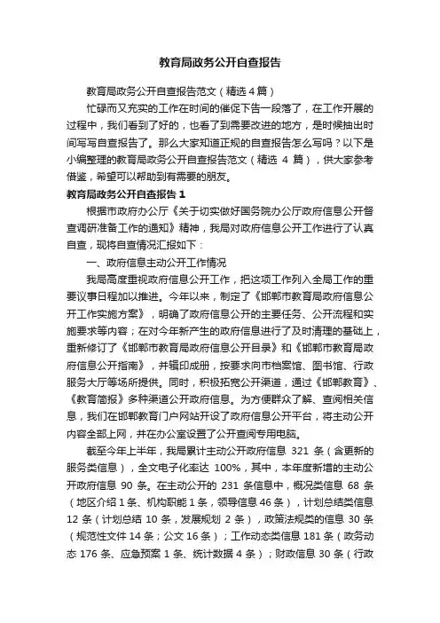 教育局政务公开自查报告范文（精选4篇）