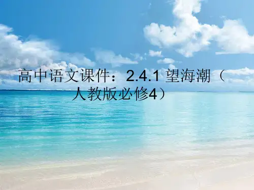 高中语文同步课件：2.4《柳永词两首》--《望海潮》35张(人教新课标必修4)