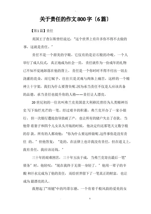 关于责任的作文800字(6篇)