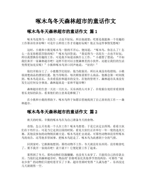 啄木鸟冬天森林超市的童话作文