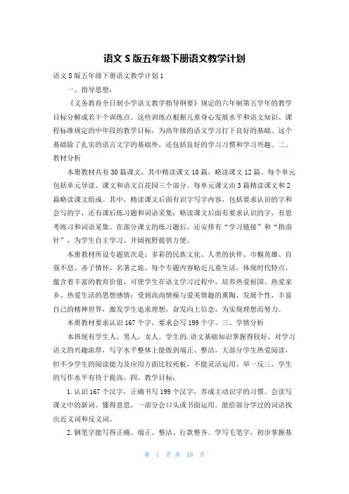 语文S版五年级下册语文教学计划