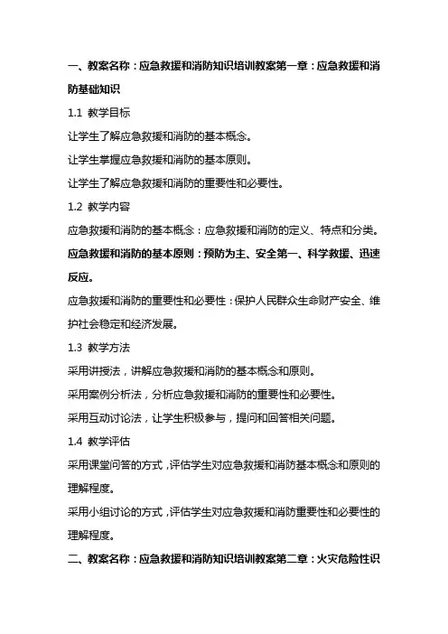 应急救援和消防知识培训教案