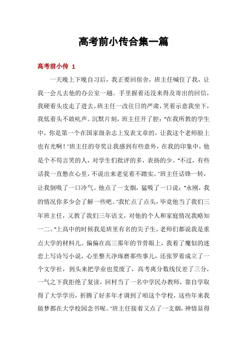 高考前小传合集一篇