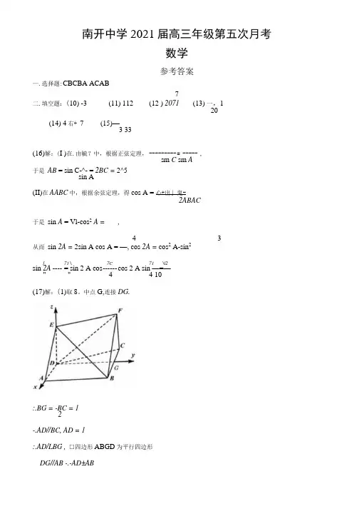 南开中学2021届高三数学月考5答案(数学).doc