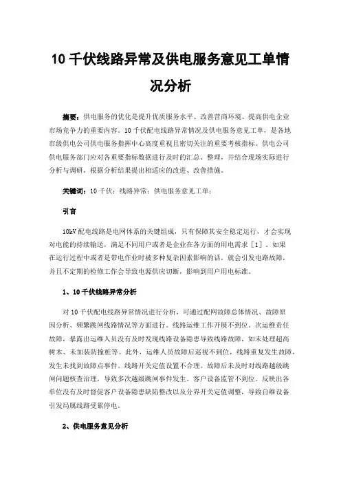 10千伏线路异常及供电服务意见工单情况分析