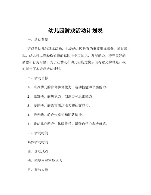 幼儿园游戏活动计划表