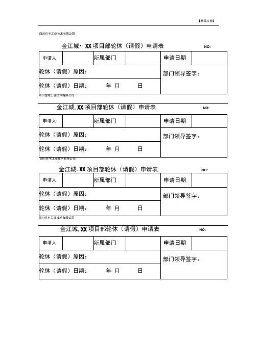 轮休表、请假条