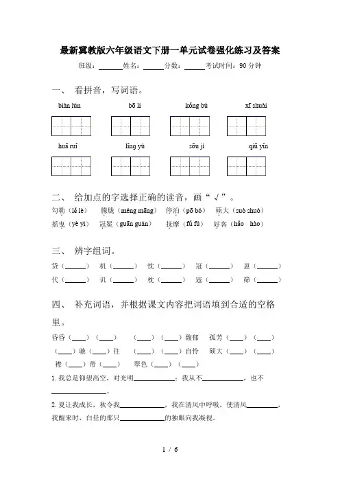 最新冀教版六年级语文下册一单元试卷强化练习及答案