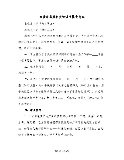 东营市房屋租赁协议书格式范本(四篇)