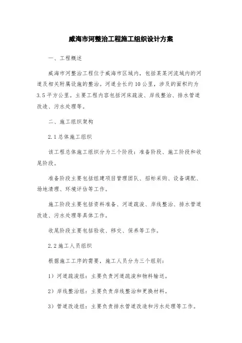 威海市河整治工程施工组织设计方案