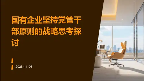 国有企业坚持党管干部原则的战略思考探讨