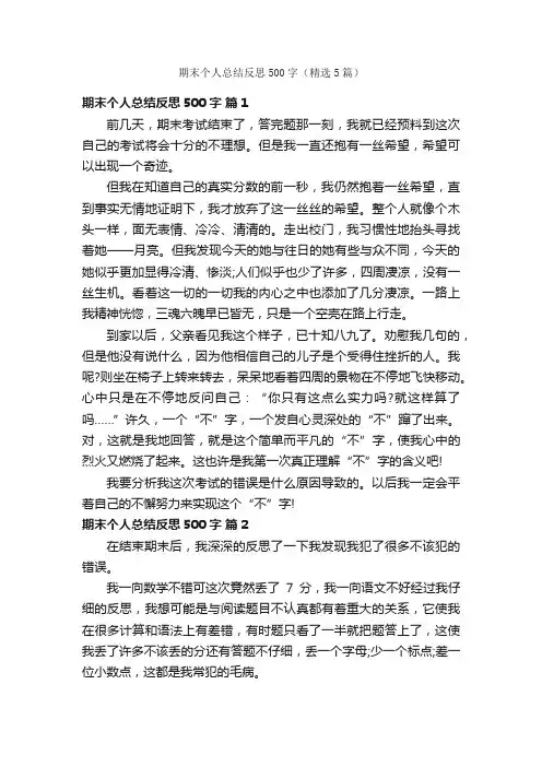 期末个人总结反思500字（精选5篇）