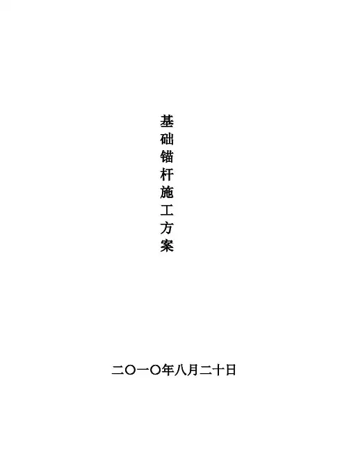 别墅锚杆基础施工方案