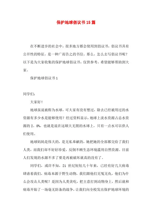保护地球倡议书15篇(一)