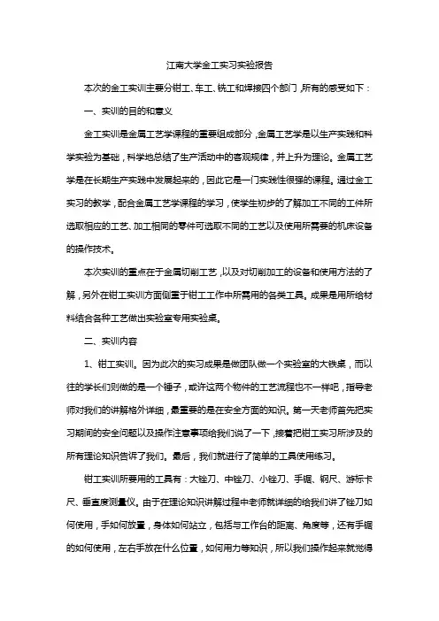 江南大学金工实习实验报告